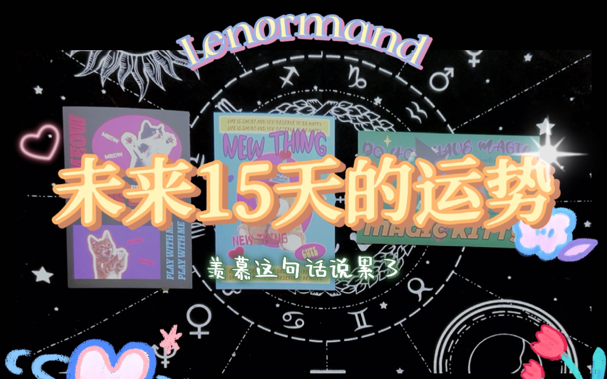 超准【大众占卜】未来15天内的运势,羡慕这句话说累了!!快来领取好运吧!困难与遗憾总会过去,幸福与成功终将到来!彼时尚有荣光在!哔哩哔哩...