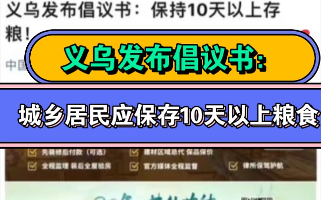 义乌发布倡议书:城乡居民应保存10天以上粮食.哔哩哔哩bilibili