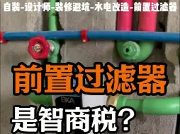 Download Video: 避雷！水电师傅说：遇到过前置过滤器爆炸问题！