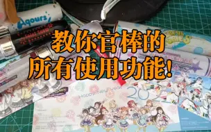 Descargar video: 【应援棒教学】简单教一下大家LoveLive官方应援棒的所有功能怎么用