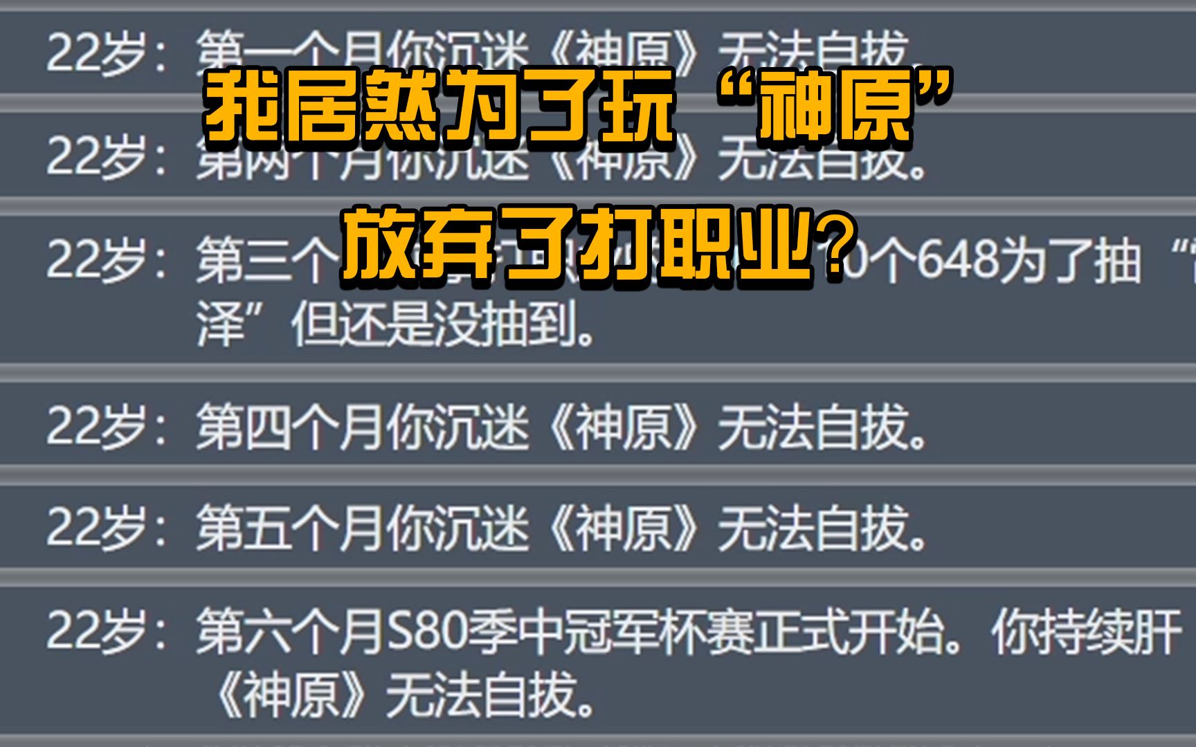 [图]你从未见过的人生重开模拟器我居然为了玩“原神”放弃了打职业？