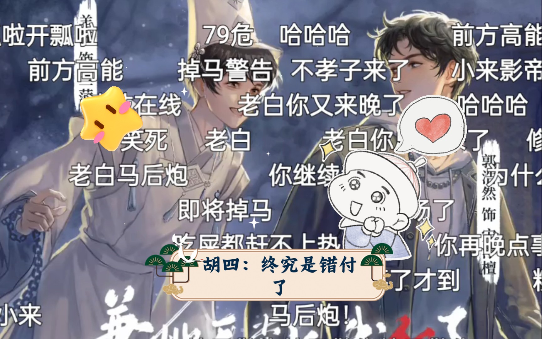 胡四:终究是错付了哔哩哔哩bilibili