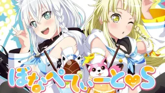 【中文字幕/弦卷心】邦邦联动 「ぼなぺてぃーと♡S」