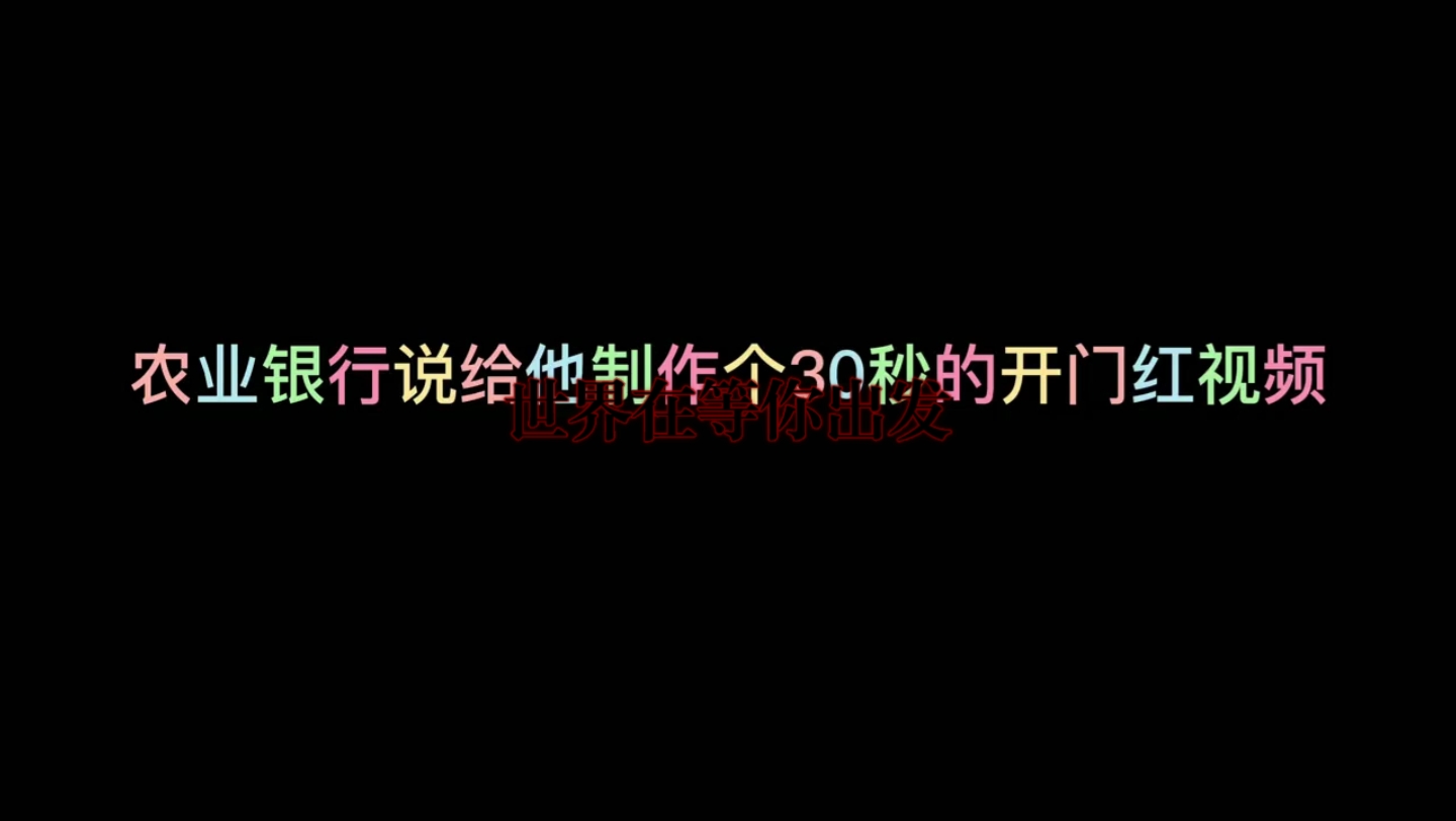 世界在等你出发:农业银行开门红视频风采展示正青春不负芳华哔哩哔哩bilibili