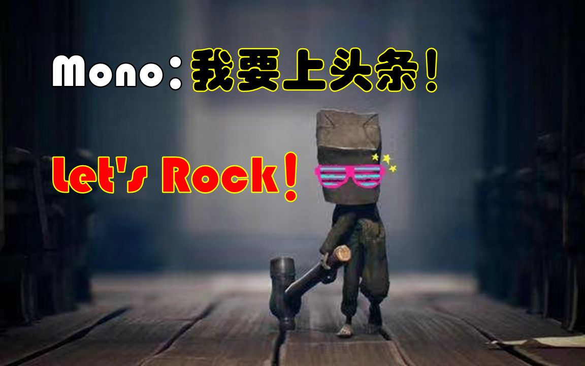 [图]【小小梦魇2】摩诺 Mono：我要上头条！Let's Rock！