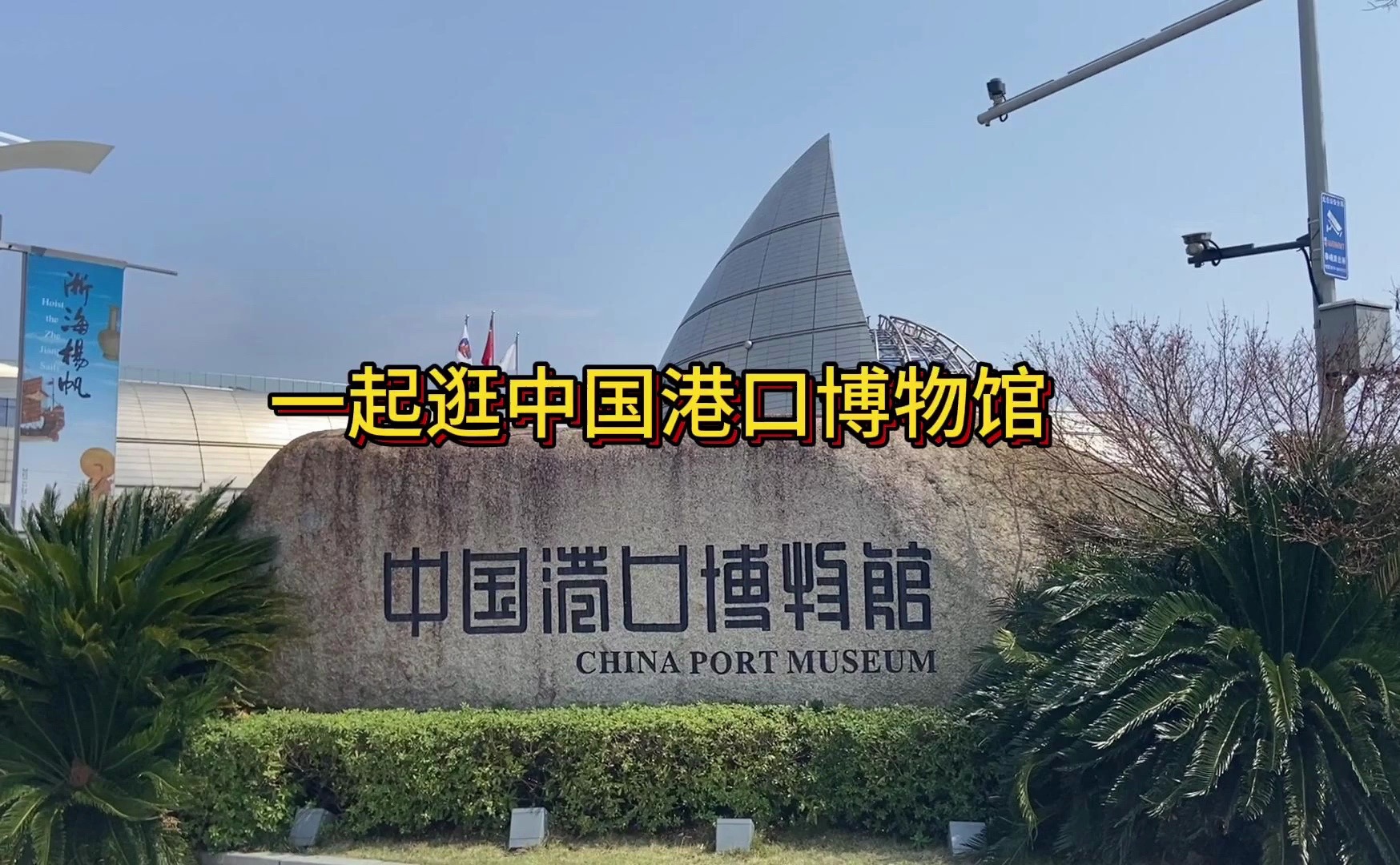 逛博物馆系列之中国港口博物馆,一起了解宁波以及中国港口发展的历程