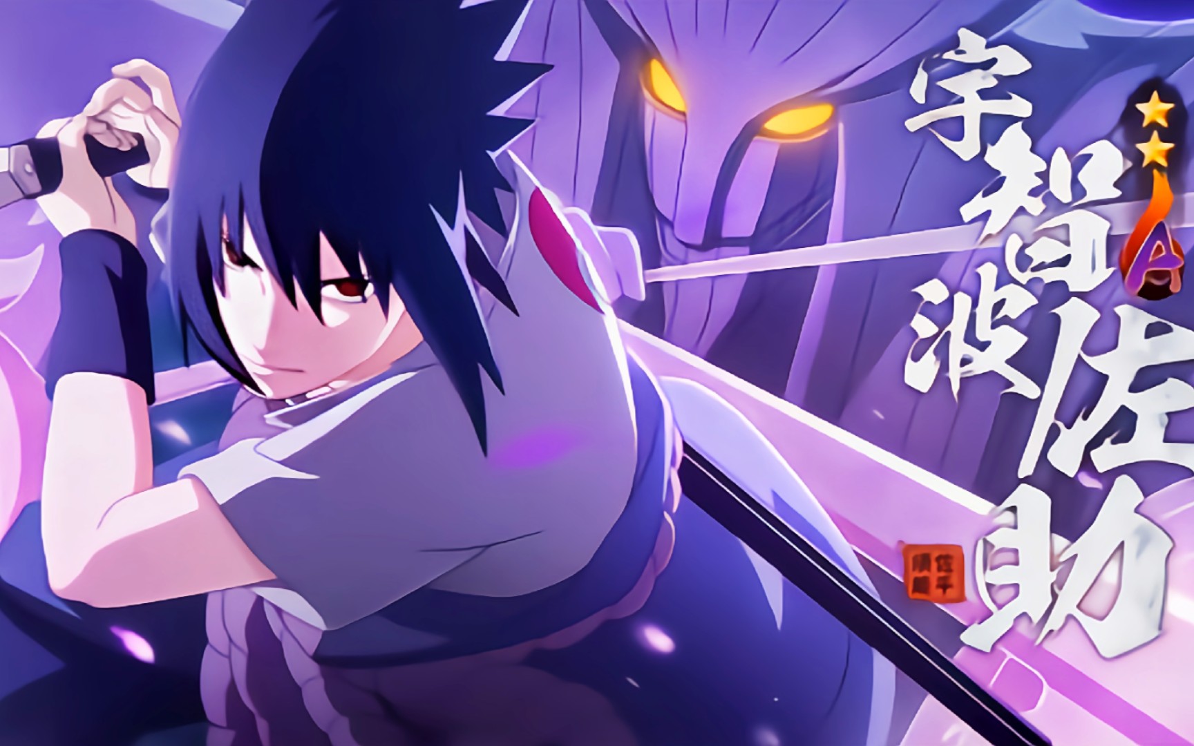 暴力穿三,这就是须佐佐助!(中)