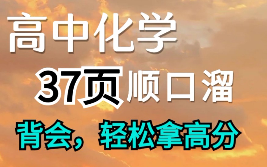 [图]高中化学知识点不会背，37页顺口溜搞定高中三年知识点！！