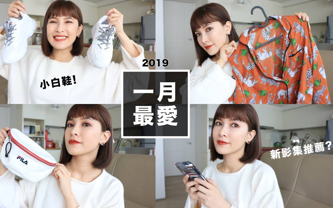 2019 一月最爱+闲聊:老爹鞋/好搭腰包/新睡衣 January Favorites|黄小米Mii哔哩哔哩bilibili