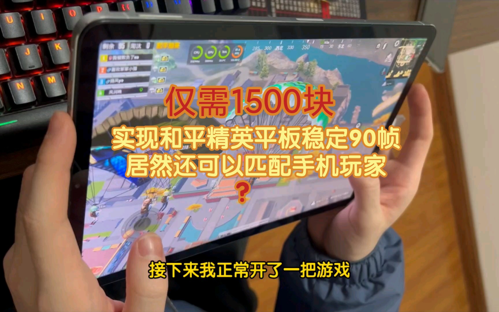 [图]本人小米平板5pro实现和平精英稳定90帧大视野方法及思路