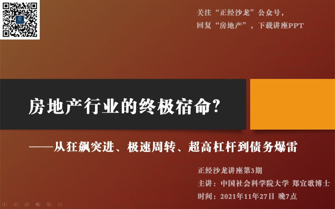 房地产行业的终极宿命?——从狂飙突进、极速周转、超高杠杆到债务爆雷哔哩哔哩bilibili
