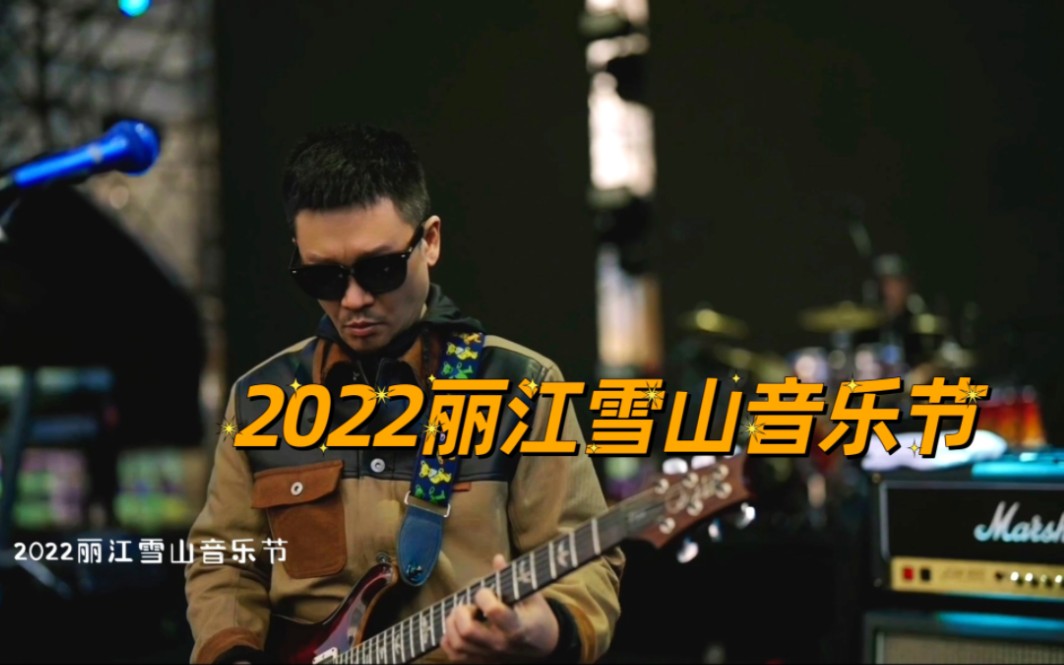 2022丽江雪山音乐节哔哩哔哩bilibili