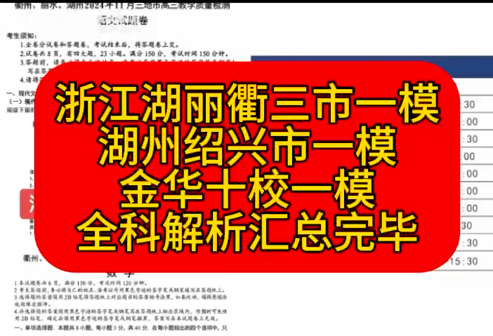 三连免费!浙江湖丽衢三市一模湖州绍兴市一模金华十校一模各科试题完整解析汇总完毕哔哩哔哩bilibili