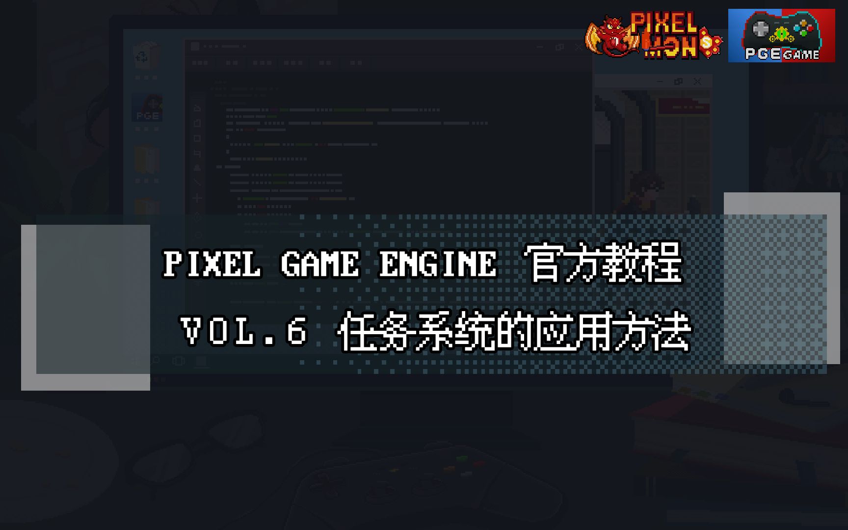 PGE教学视频06任务系统的应用方法哔哩哔哩bilibili