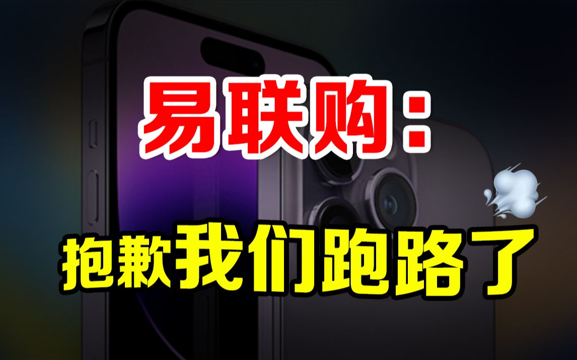 预售iPhone 14俩月卷款千万!易联购发声明:抱歉 我们跑路了!哔哩哔哩bilibili