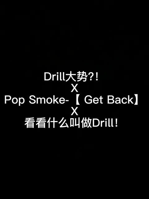 大家看看什么叫做Drill!Pop Smoke 【Get Back】所以你认为中国有Drill吗/哔哩哔哩bilibili