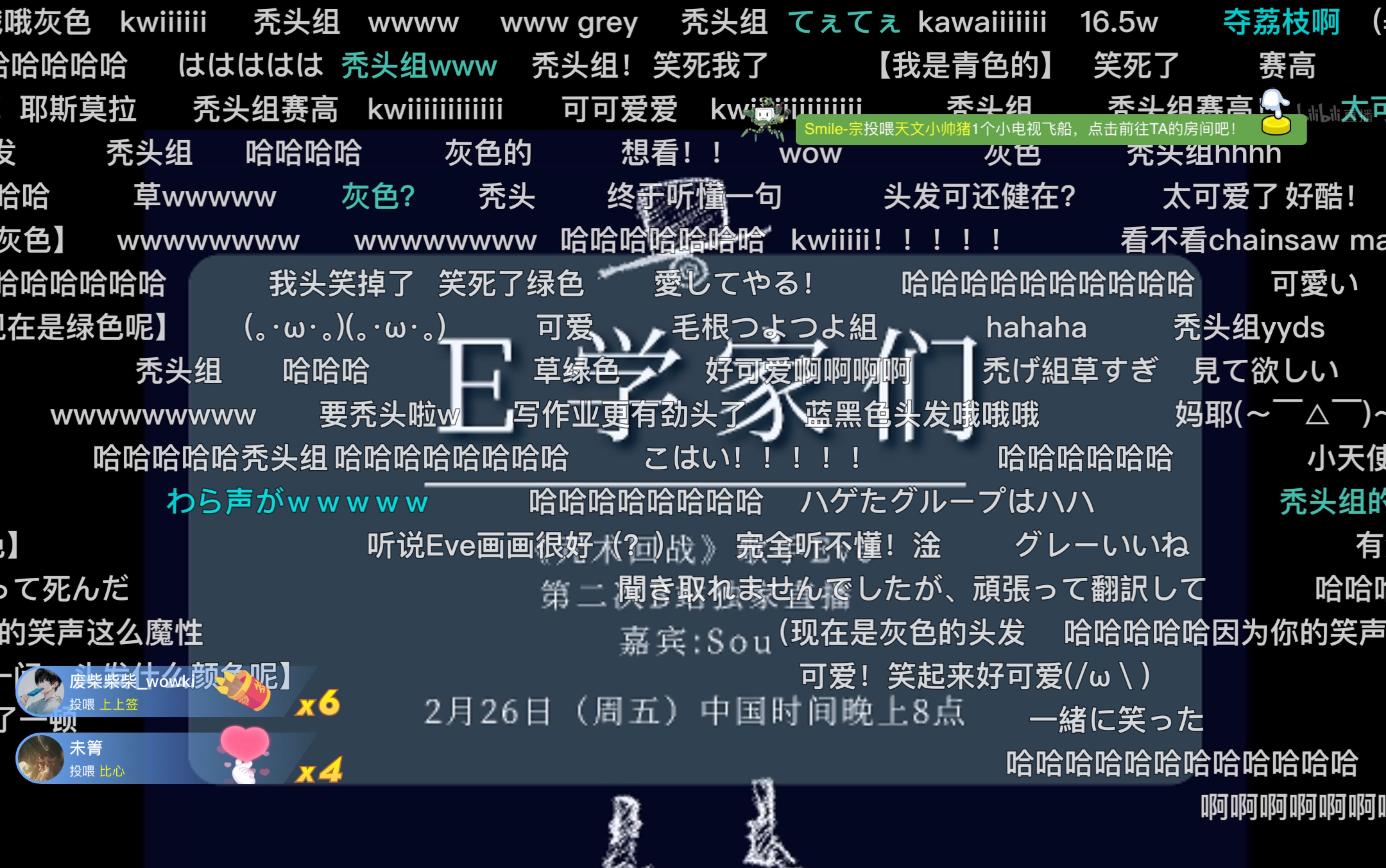 sou/eve 2月26日直播录屏