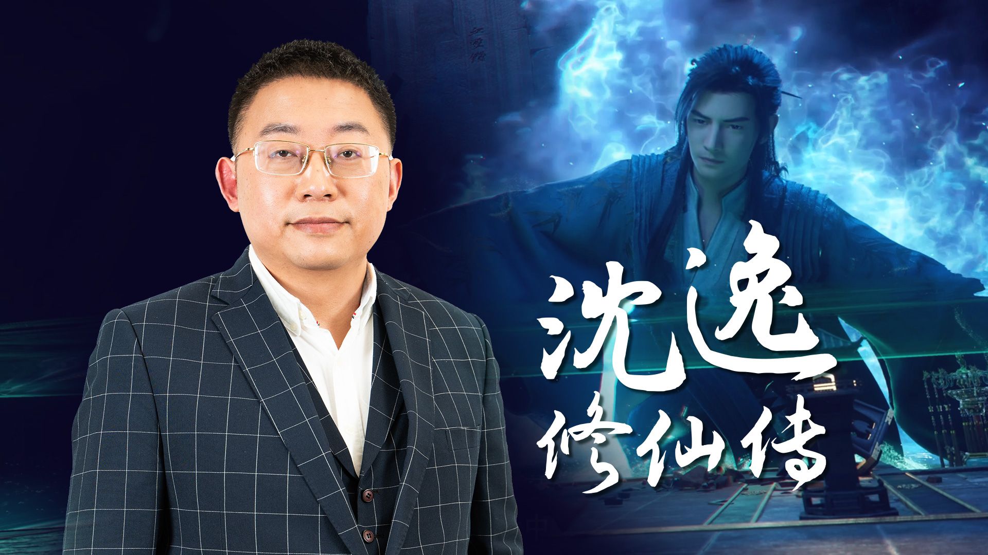 万事皆可修仙，来自沈逸教授的硬核安利-沈逸老师-沈逸老师-哔哩哔哩视频