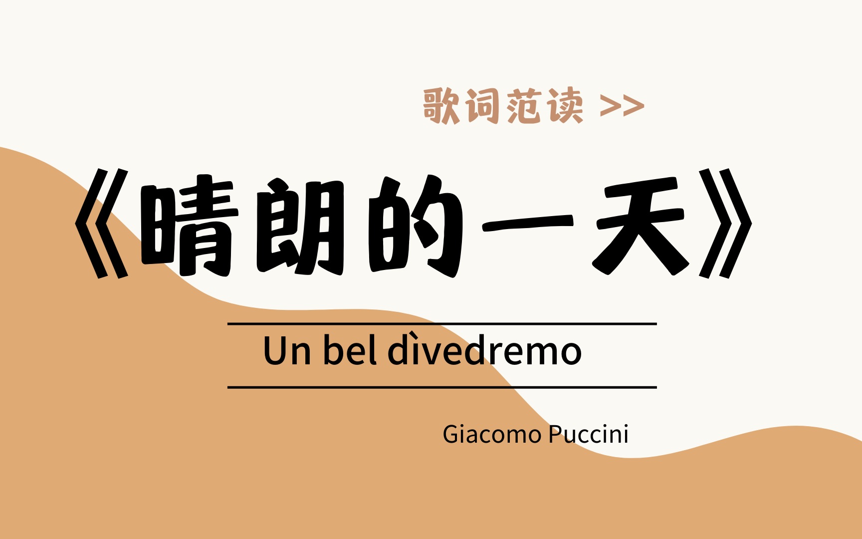 [图]《晴朗的一天》“Un bel dìvedremo"  / G.普契尼/ 意大利语范读/ 楚君课堂