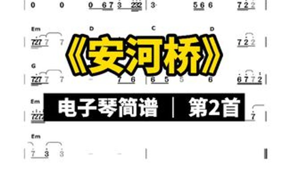 电子琴简谱分享第2首《安河桥》,点赞关注评论转发,更新更多电子琴简谱!哔哩哔哩bilibili