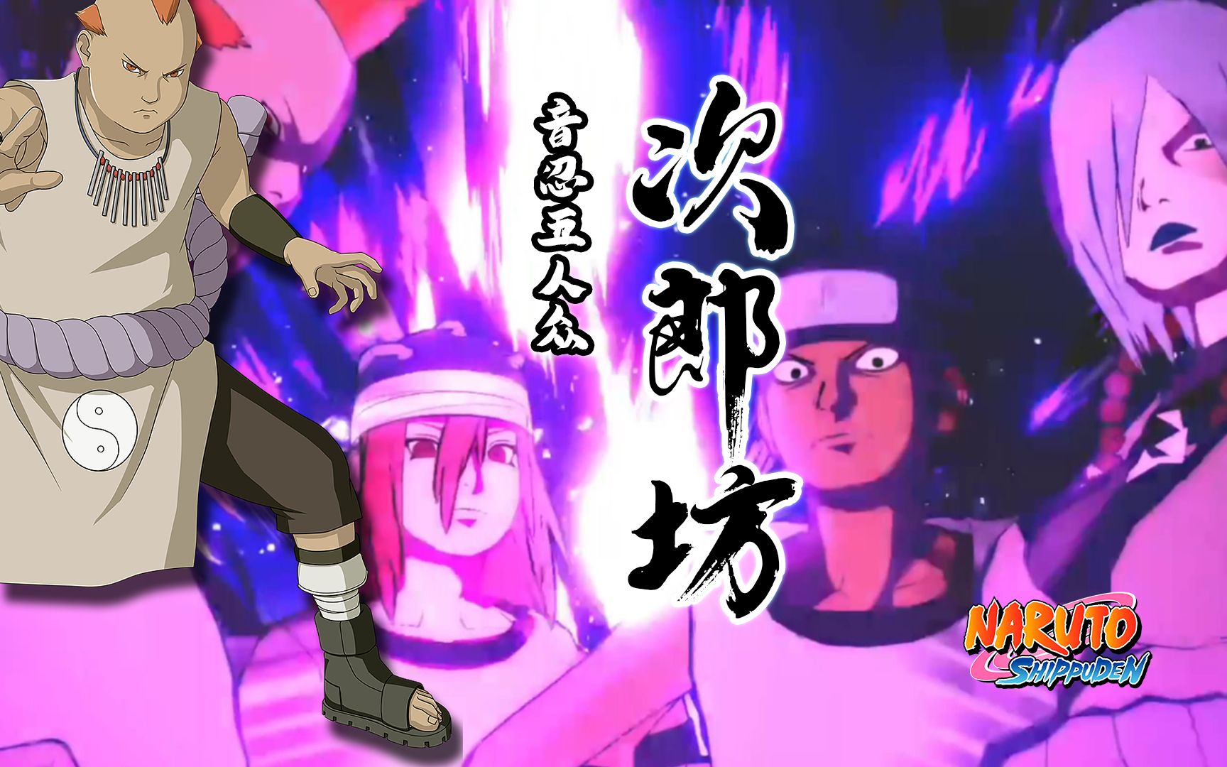 火影忍术大全之次郎坊篇