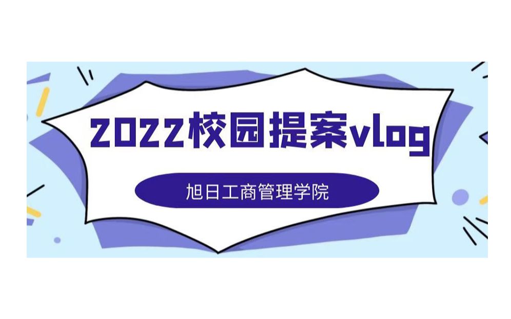 【2022校园提案vlog】旭日工商管理学院2哔哩哔哩bilibili