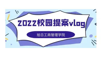 【2022校园提案vlog】旭日工商管理学院2