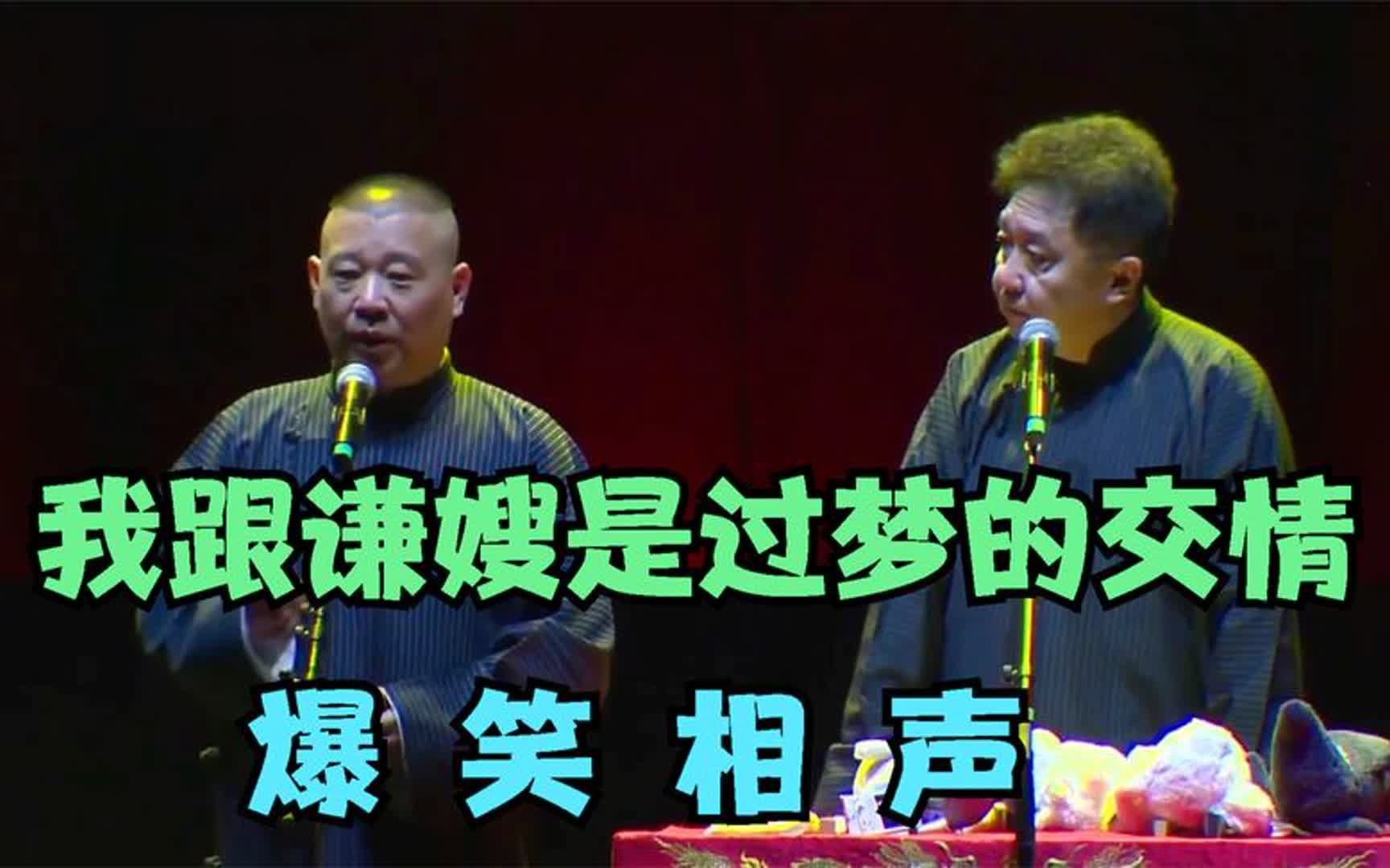 《我跟谦嫂是过梦的交情》郭德纲 于谦