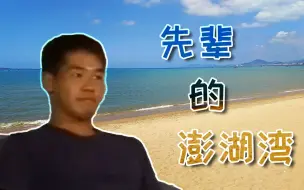 Download Video: 先 辈 的 澎 湖 湾