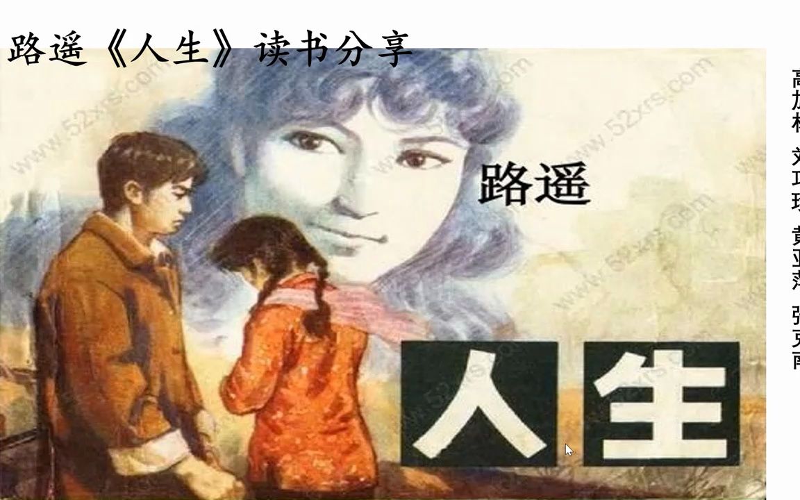 路遥《人生》读书分享哔哩哔哩bilibili