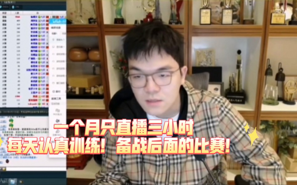 铁粉SC希望柯洁少花点时间直播多训练,柯洁表示一个月只直播三小时,平时在很用功地训练.开玩笑SC是不是开了天眼.但是他表示想到最近的惨淡战绩...