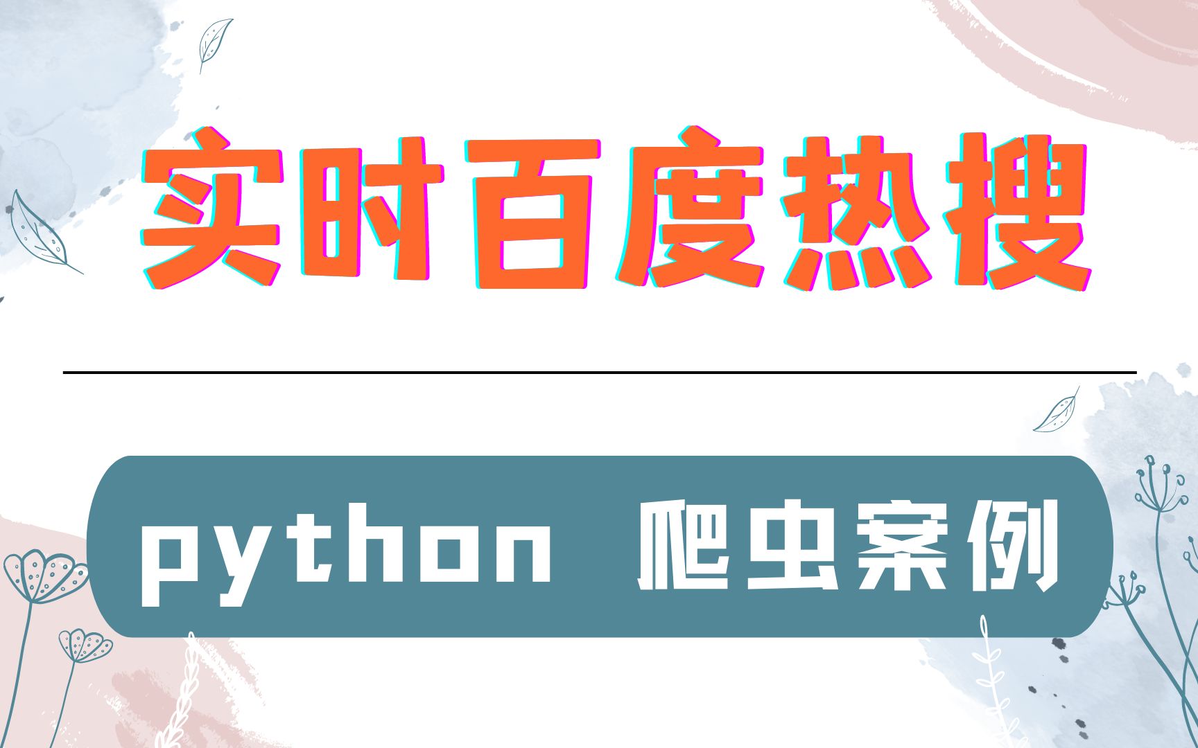 python采集百度热搜数据,做最强吃瓜小王子哔哩哔哩bilibili