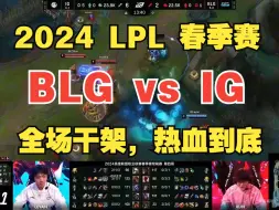 Download Video: 【BLG vs IG】两场连播集锦，全场热血，从头打到尾