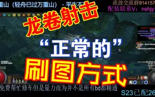 Download Video: 流放之路S23锐眼物转冰龙卷单箭4500w九连手进阶版