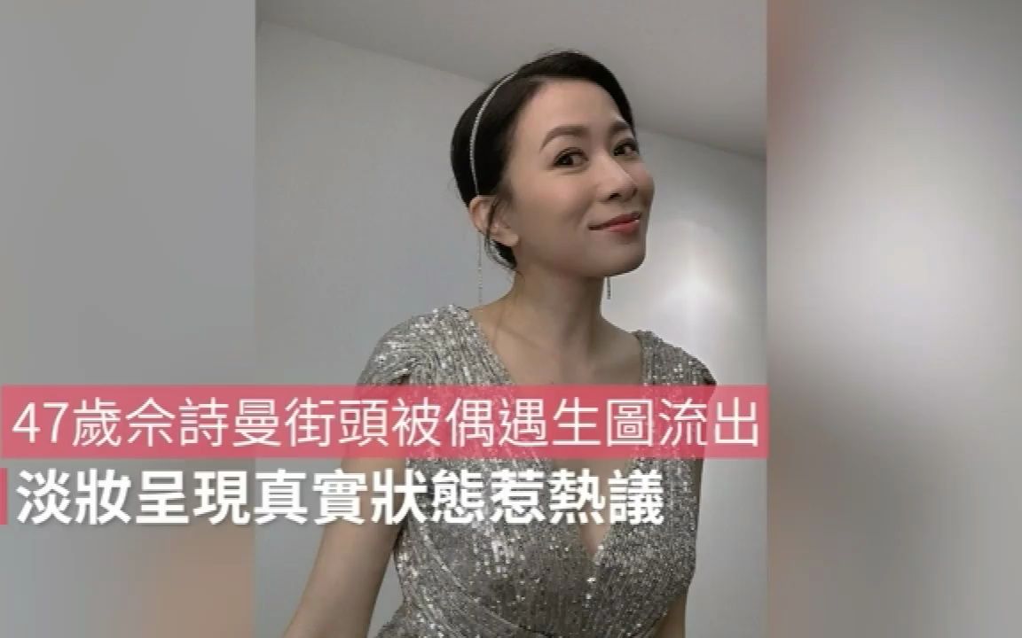 47岁佘诗曼回巢TVB拍《新闻女王》街头被偶遇零滤镜图曝光!哔哩哔哩bilibili