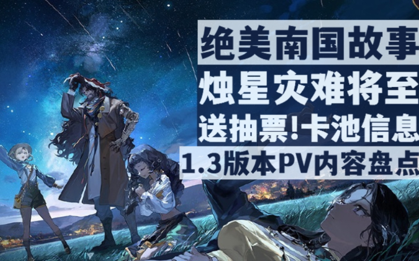 【重返未来1999】送14抽!绝美双六星来袭!浓浓南国风!1.3版本pv内容盘点!手机游戏热门视频