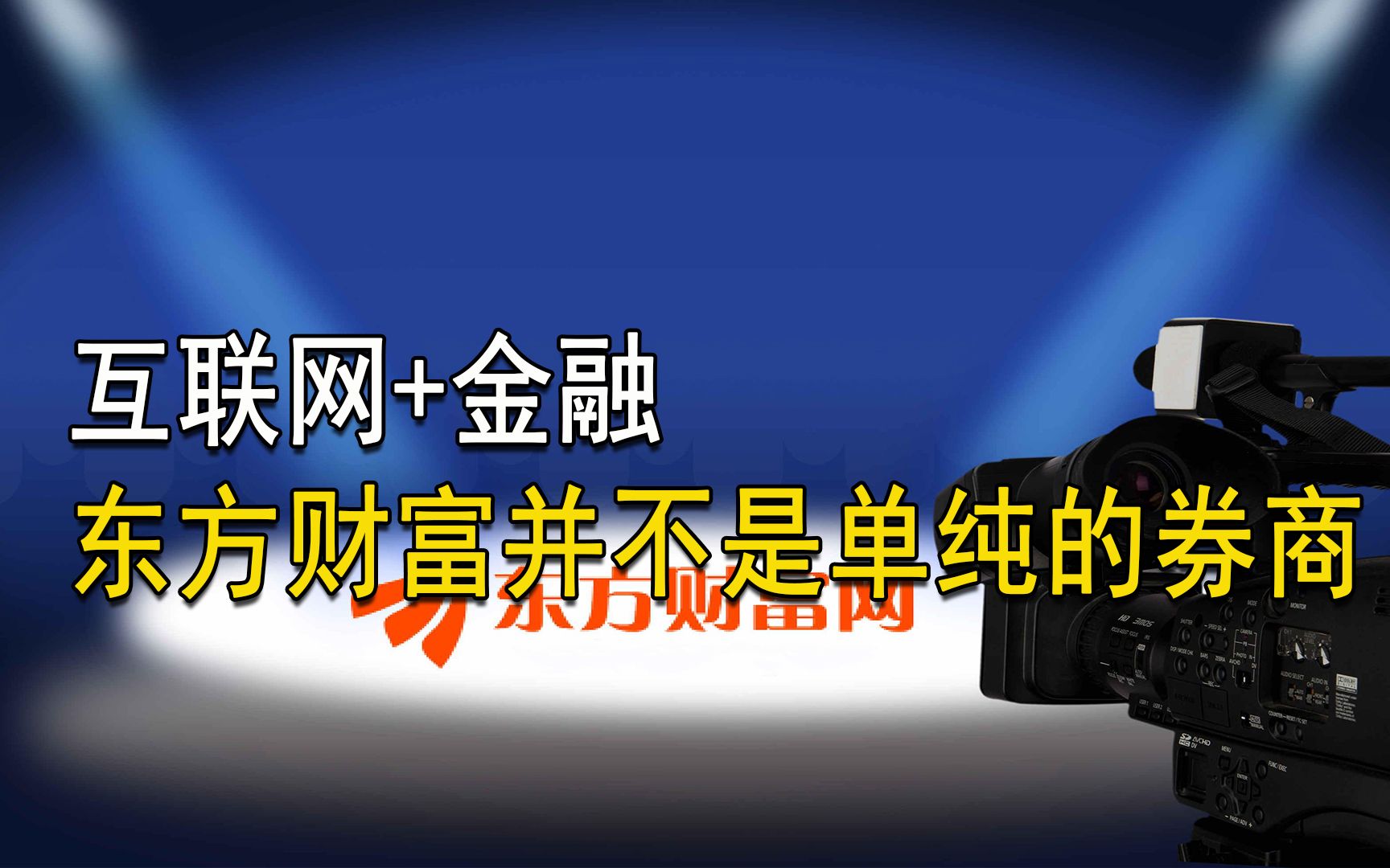 互联网+金融 东方财富并不是单纯的券商 全产业链布局哔哩哔哩bilibili