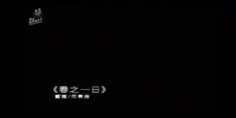 《春之一日》何亮辰 戴宸 2020050