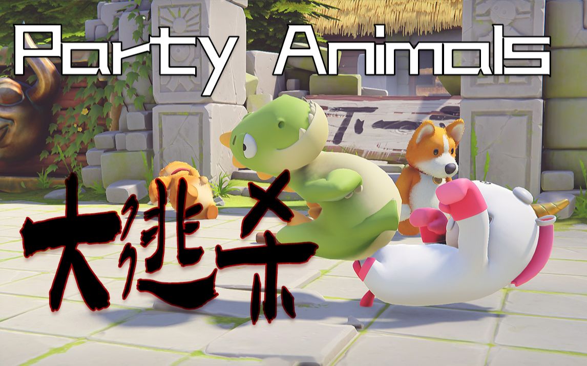 【partyanimals】【动物派对】【大逃杀】今天我可达鸭大人要吃鸡!