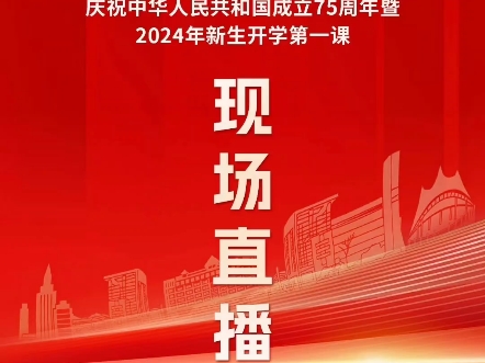 庆祝中华人民共和国成立75周年暨2024年新生开学第一课,等你赴约!哔哩哔哩bilibili