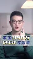 Скачать видео: 美国1150万份工作等你来！