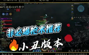 Download Video: 【命运方舟】枪术打不出来伤害？快来试试必爆枪术！刀刀暴击！不吃队友！不吃头背！主打的就是一个任性！