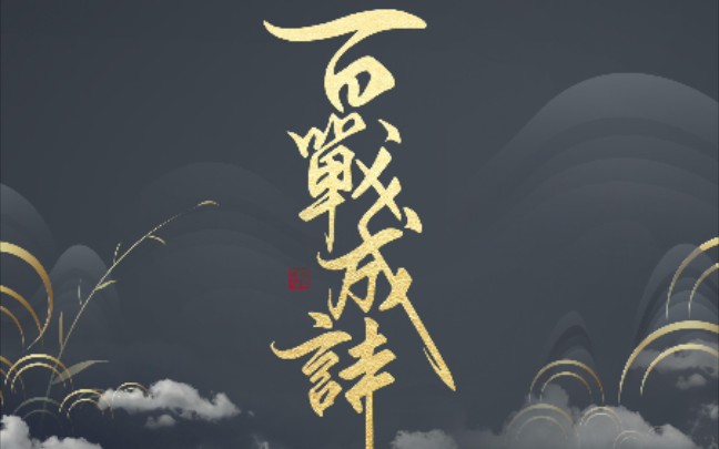 百战成诗现场版犯我疆土者必战至终章