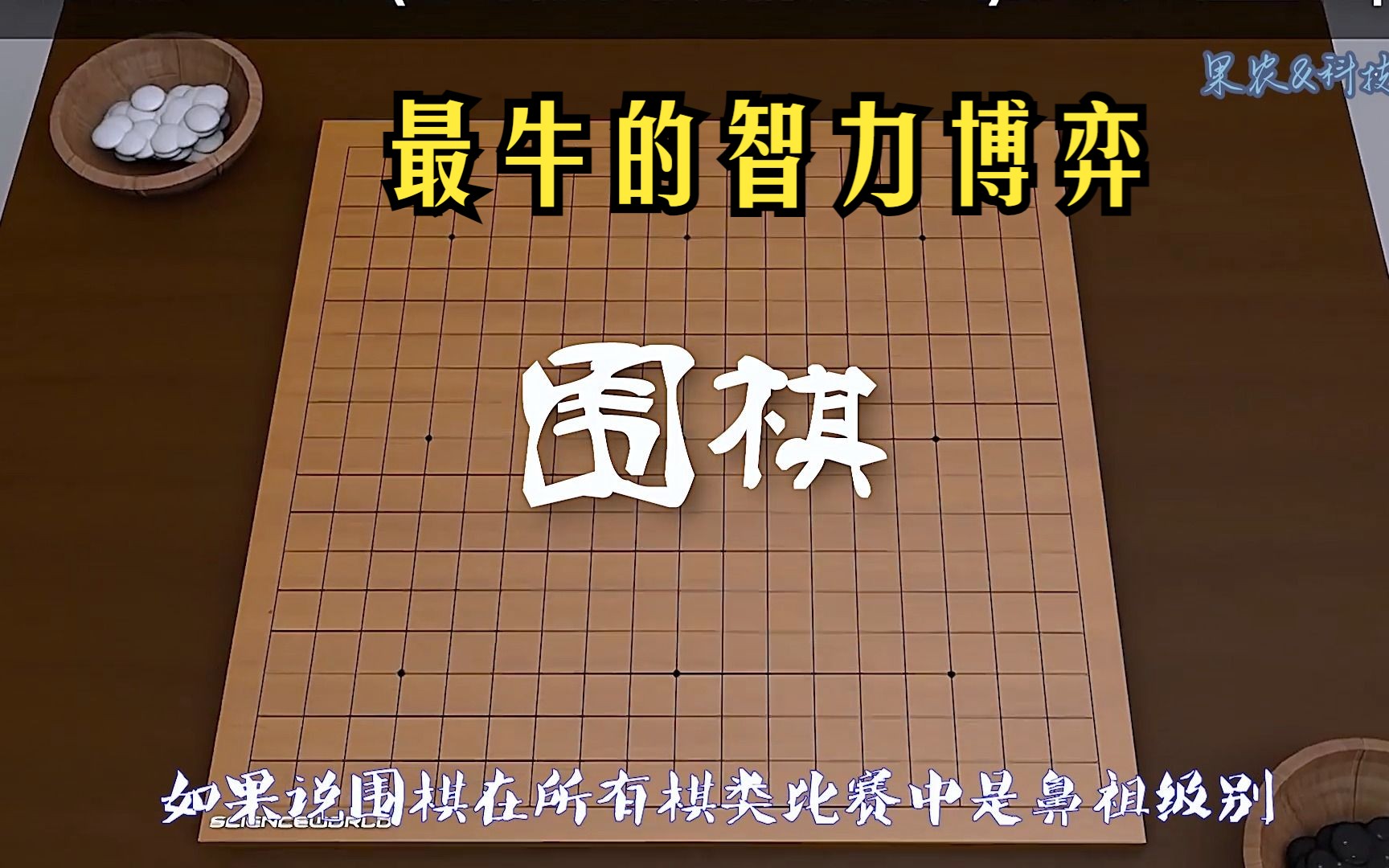 围棋是棋类比赛的鼻祖,状态数超越宇宙原子数,动画演示围棋原理哔哩哔哩bilibili