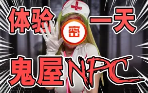 Download Video: 预警！画成鬼屋小护士NPC？假眼睛差点飞出！