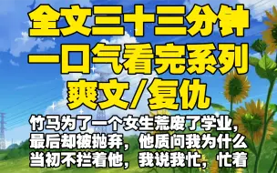 Download Video: 【全文已完结】竹马为了一个女生荒废了学业，最后却被抛弃，他质问我为什么当初不拦着他，我说我忙，忙着考第一！