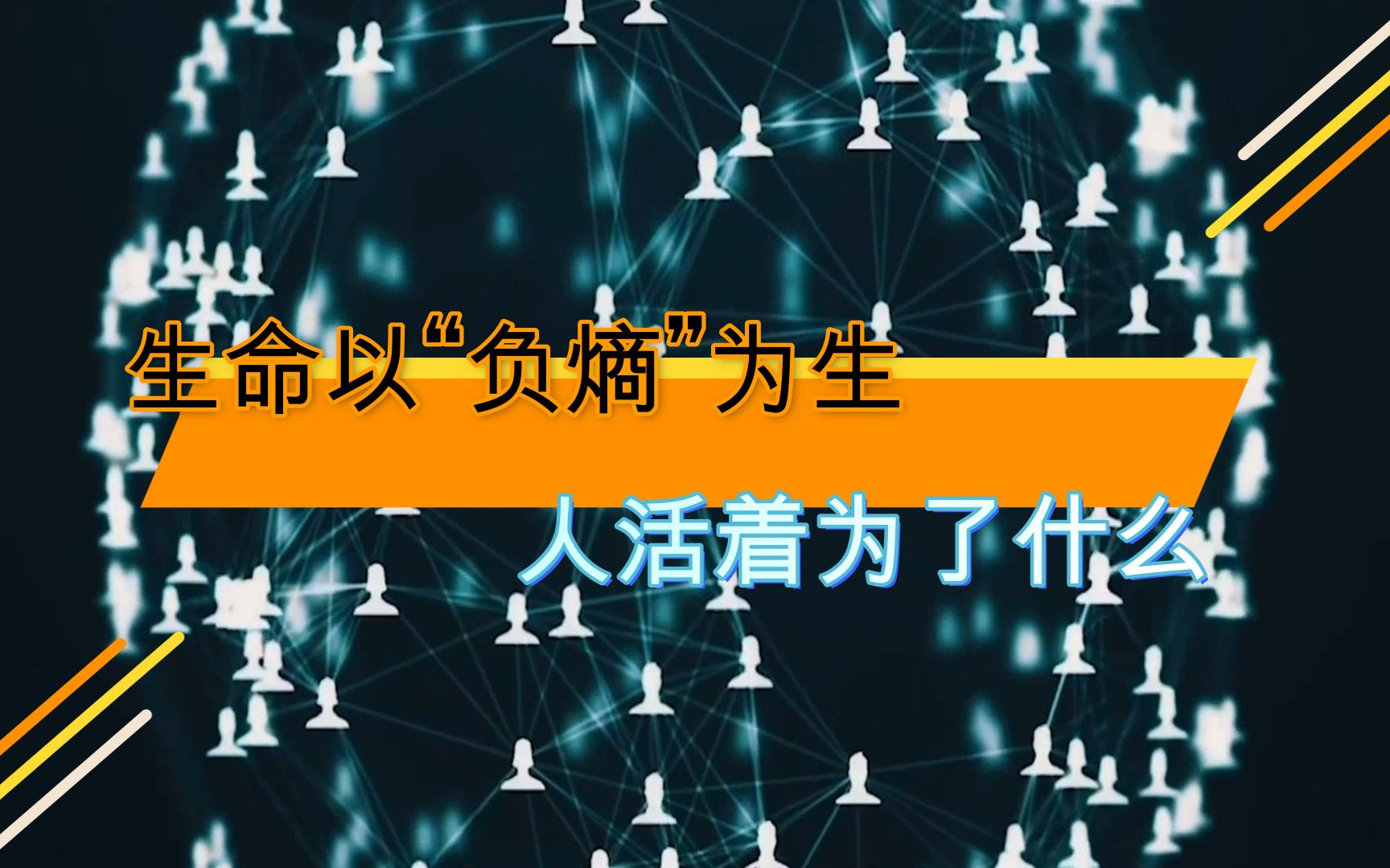 生命以负熵为生 人活着到底为了什么 可怕的熵增定律隐藏着什么秘密哔哩哔哩bilibili