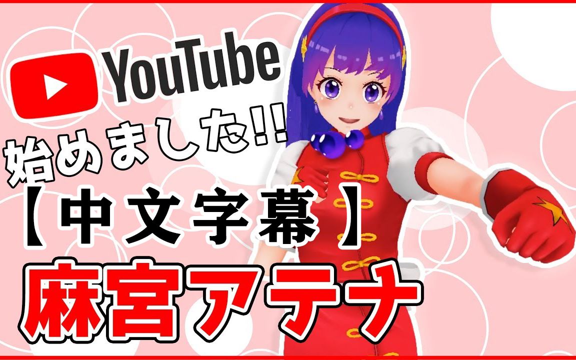 [图]【Youtuber】麻宫雅典娜YouTuber 全集！(中文字幕)