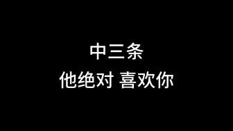 下载视频: 中三条他绝对 喜欢你