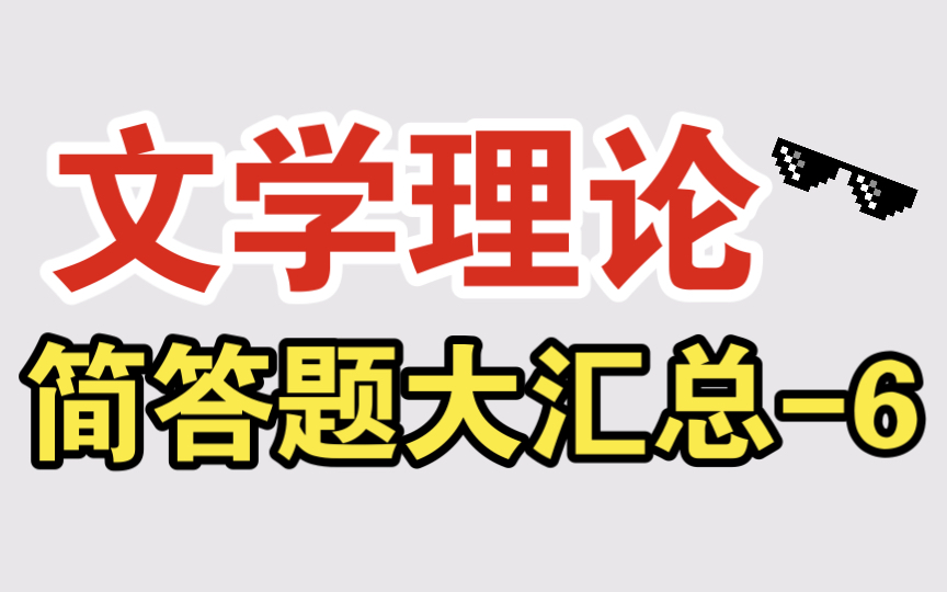 磨耳朵【文学考研】文学理论简答题大汇总6 文学象征的多义性与文学意境的含蓄性、文学形象的虚构性、文学典型的美学特征、文学作品的三个主要意蕴层...